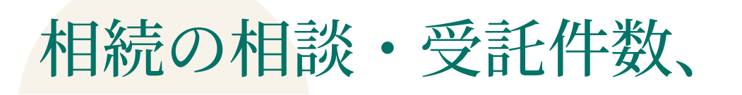 相続の相談・受託件数、